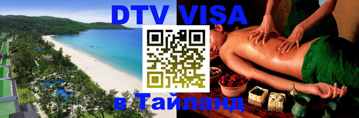 Стоимость и условия DTV визы — оформление в Таиланд под ключ - 